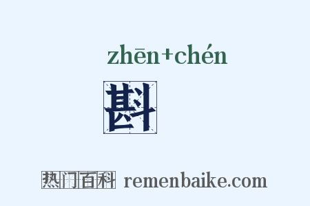 斟愖是什么意思的图片